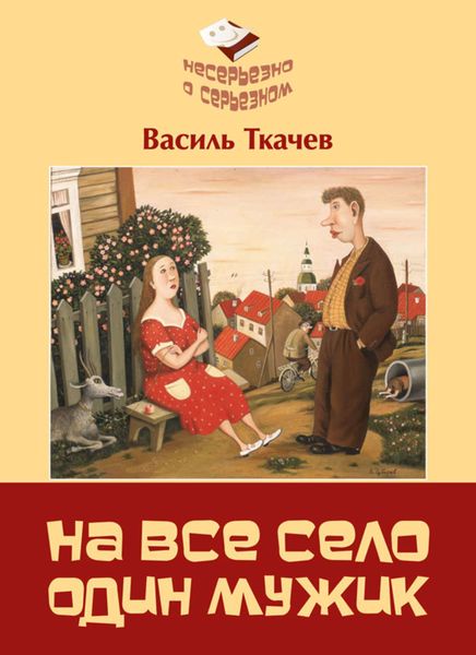 Обложка книги  «На всё село один мужик»