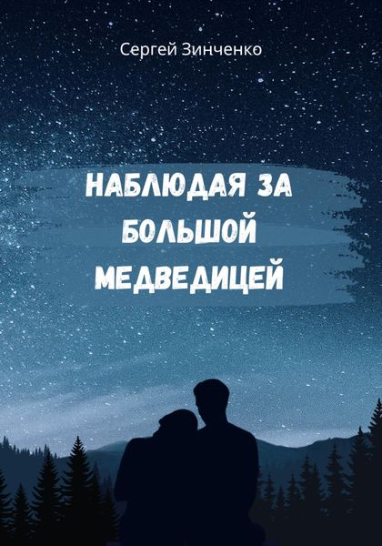 Обложка книги  «Наблюдая за Большой медведицей»