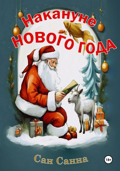 Обложка книги  «Накануне Нового Года. Рассказы для создания новогоднего настроения»
