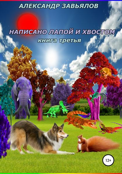 Обложка книги  «Написано лапой и хвостом. Книга третья»