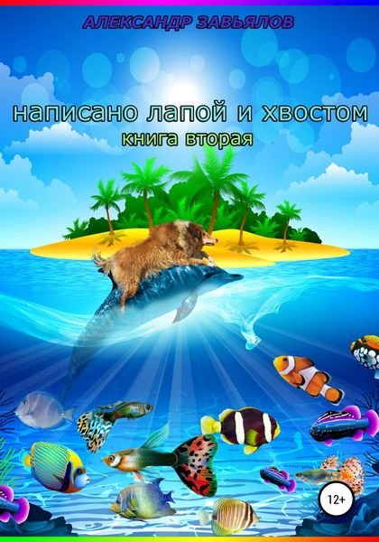 Обложка книги  «Написано лапой и хвостом. Книга вторая»
