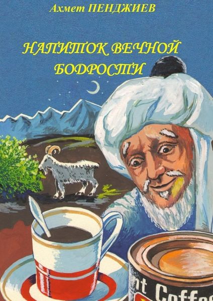 Обложка книги  «Напиток вечной бодрости»