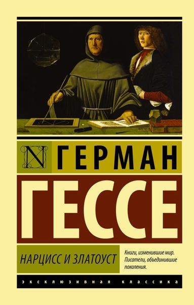 Обложка книги  «Нарцисс и Златоуст»
