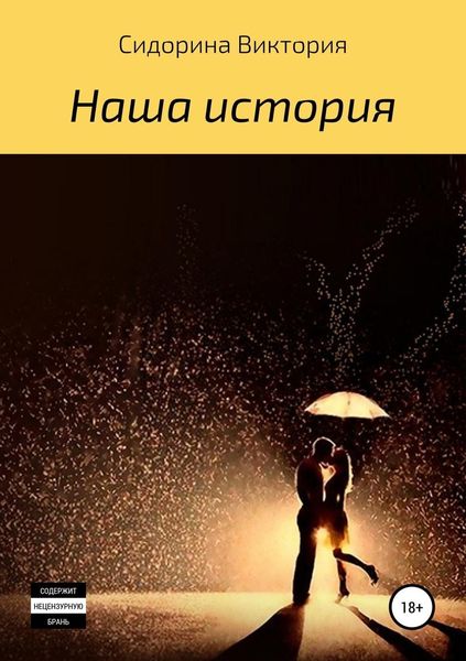 Обложка книги  «Наша история»