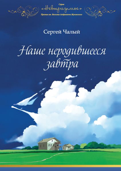 Обложка книги  «Наше неродившееся завтра»