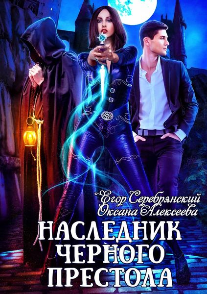 Обложка книги  «Наследник черного престола»