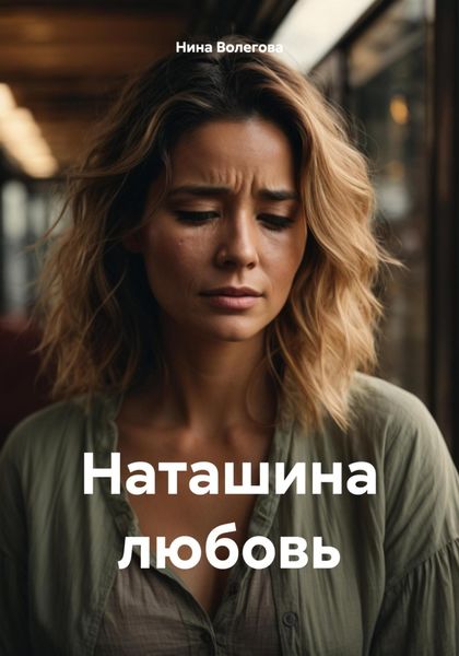 Обложка книги  «Наташина любовь»