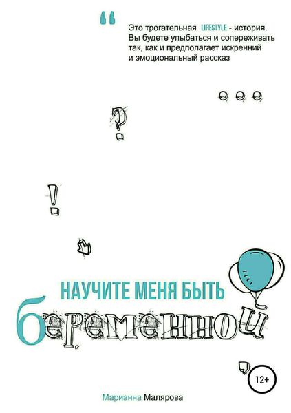 Обложка книги  «Научите меня быть беременной»