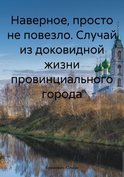 Обложка книги  «Наверное, просто не повезло. Случай из доковидной жизни провинциального города»