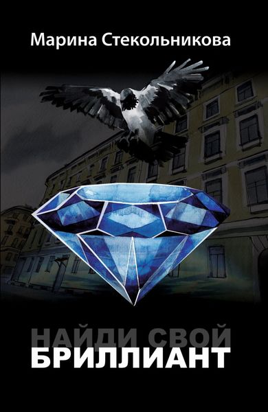 Обложка книги  «Найди свой бриллиант»