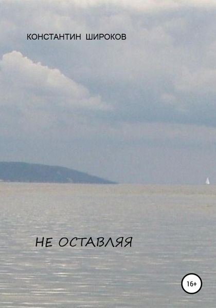 Обложка книги  «Не оставляя»