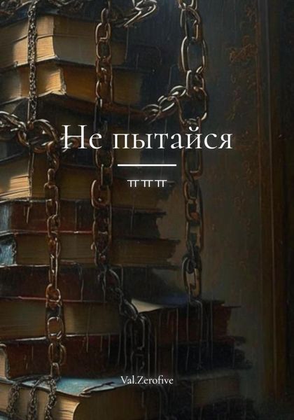 Обложка книги  «Не пытайся»