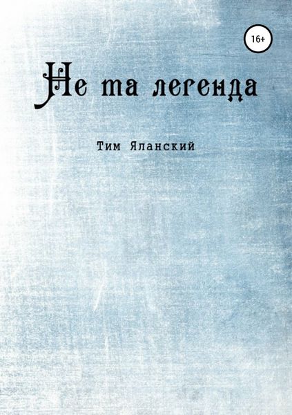 Обложка книги «Не та легенда. Рассказы»