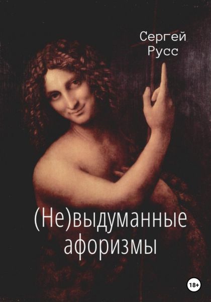 Обложка книги  «(Не)выдуманные афоризмы»
