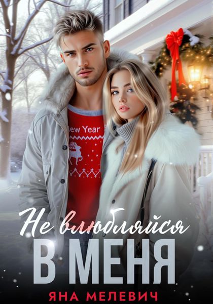 Обложка книги  «Не влюбляйся в меня»