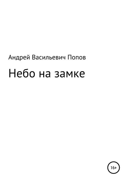 Обложка книги  «Небо на замке»