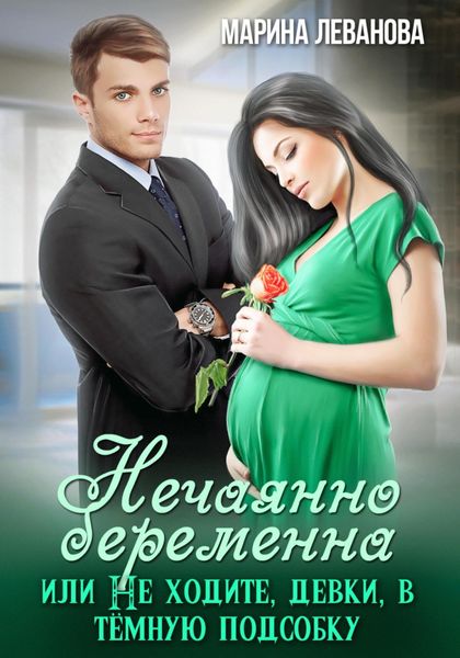 Обложка книги  «Нечаянно беременна, или Не ходите, девки, в тёмную подсобку»