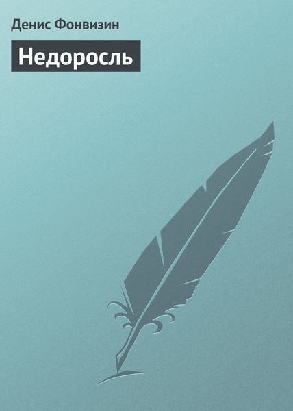 Обложка книги «Недоросль»