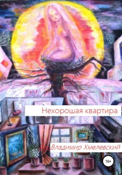 Обложка книги  «Нехорошая квартира»
