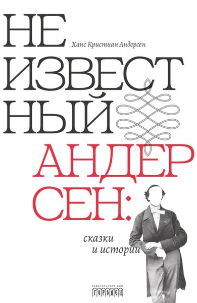 Обложка книги  «Неизвестный Андерсен: сказки и истории»