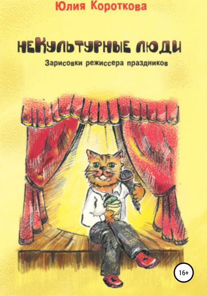 Обложка книги  «НеКультурные люди»