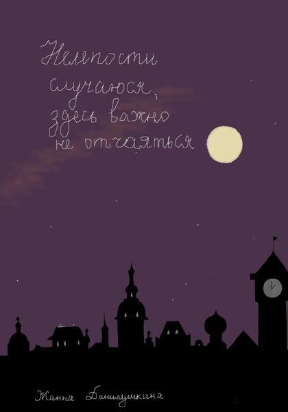 Обложка книги  «Нелепости случаются, здесь важно не отчаяться»