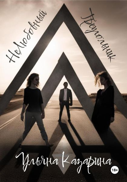 Обложка книги  «НеЛюбовный Треугольник»