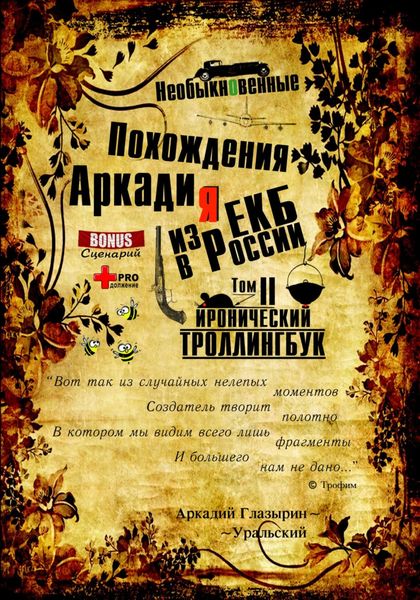 Обложка книги  ««Необыкновенные похождения Аркадия из России». Том 2»