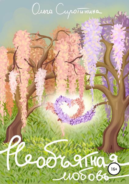 Обложка книги  «Необъятная любовь. Сборник рассказов»