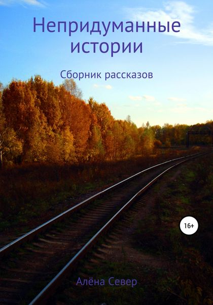 Обложка книги  «Непридуманные истории»