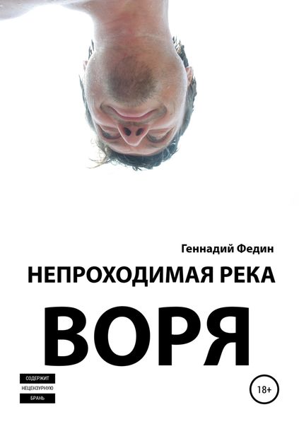 Обложка книги «Непроходимая река Воря»