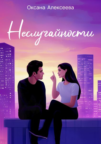 Обложка книги  «Неслучайности»