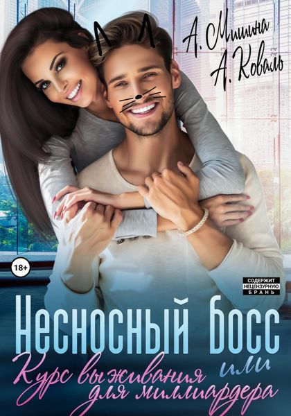 Обложка книги  «Несносный босс, или Курс выживания для миллиардера»