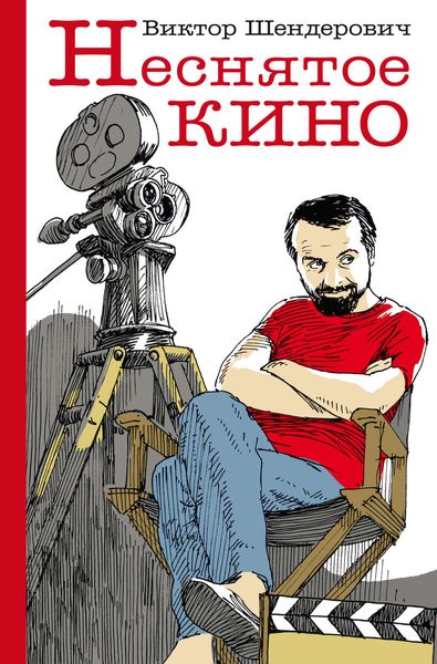 Обложка книги «Неснятое кино»