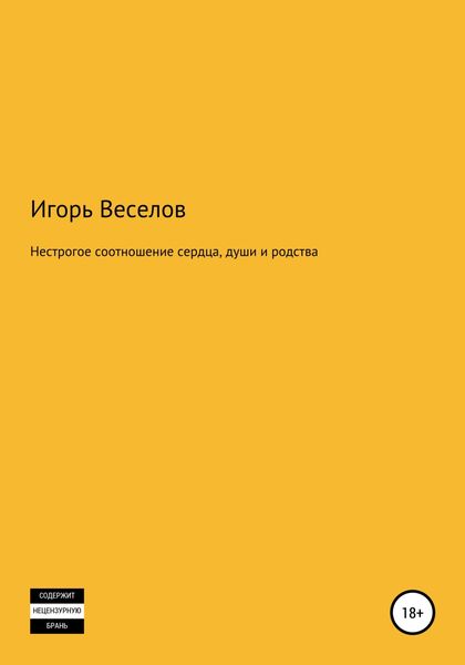 Обложка книги  «Нестрогое соотношение сердца, души и родства»