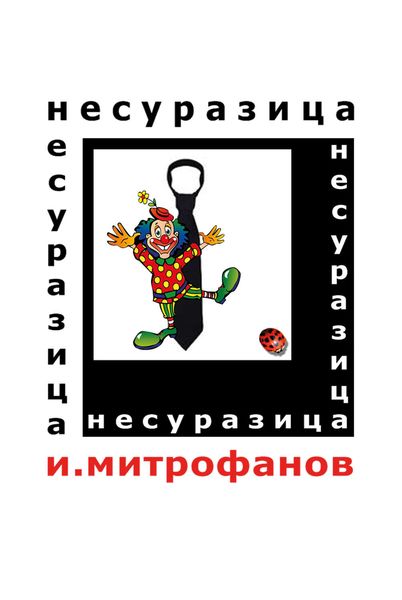 Обложка книги  «Несуразица»