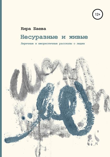 Обложка книги  «Несуразные и живые»