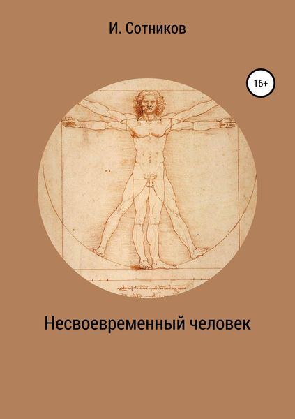 Обложка книги  «Несвоевременный человек. Книга 1. (Хаос)»