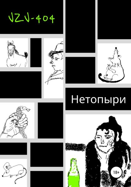 Обложка книги  «Нетопыри»