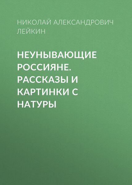 Обложка книги  «Неунывающие россияне»