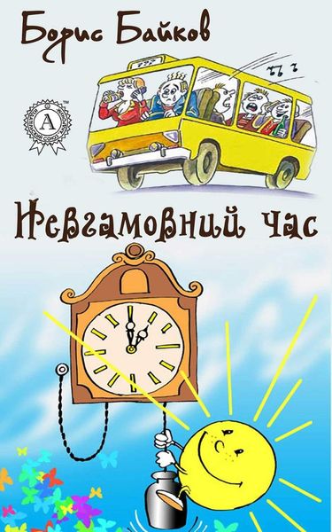 Обложка книги  «Невгамовний час»