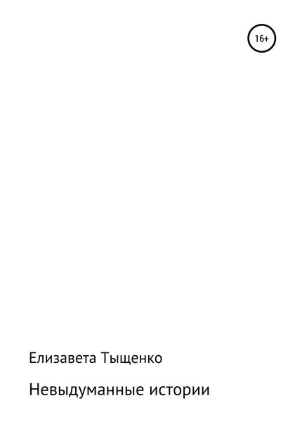 Обложка книги  «Невыдуманные истории. Сборник рассказов»