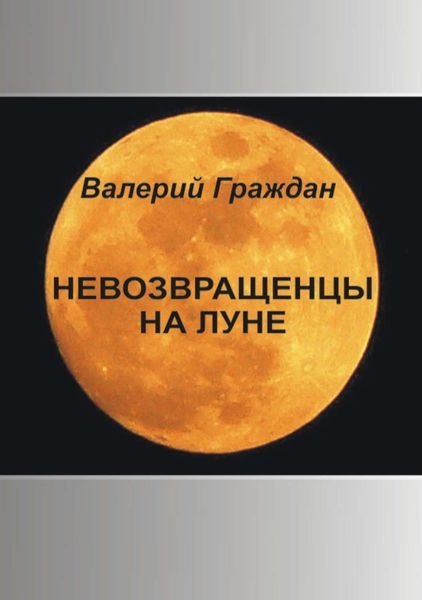 Обложка книги  «Невозвращенцы на Луне»