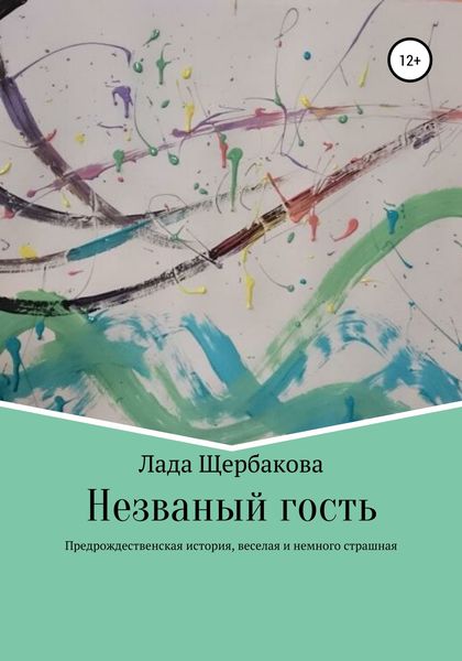 Обложка книги «Незваный гость»