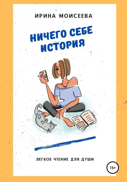 Обложка книги  «Ничего себе история»