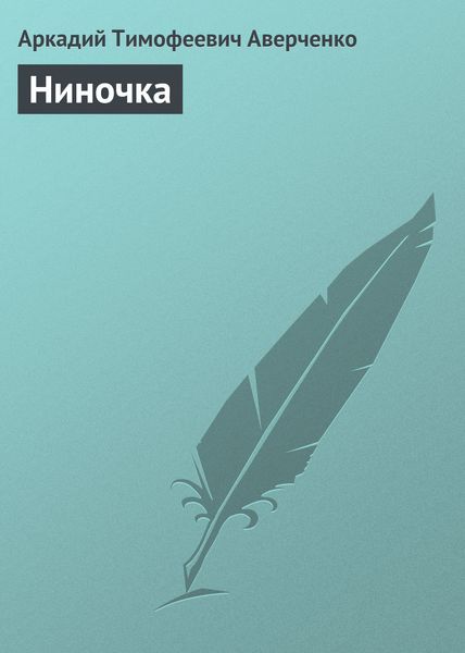 Обложка книги  «Ниночка»