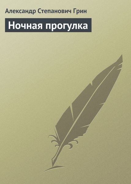 Обложка книги  «Ночная прогулка»