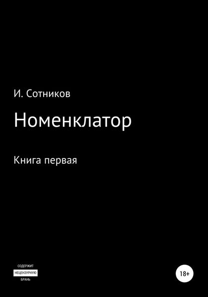 Обложка книги  «Номенклатор. Книга первая»