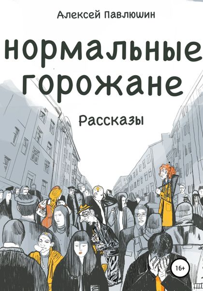 Обложка книги  «Нормальные горожане»