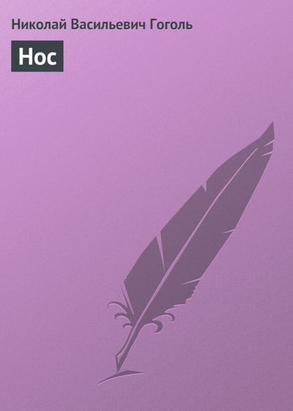 Обложка книги  «Нос»